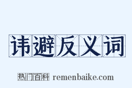 讳避反义词是什么意思的图片